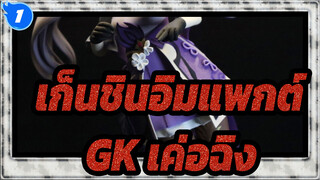 เก็นชินอิมแพกต์|[ฉบับทำเอง]ฉันจับฉลาก เค่อฉิง ไม่ได้จริงๆ ฉันก็เลยต้องปั้นเอง_1