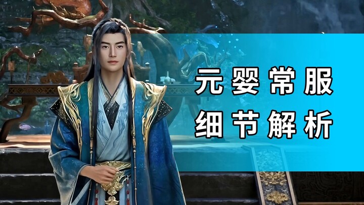 元婴常服细节解析，《凡人修仙传》156集。韩立结婴成功，不畏强敌，名震一方！