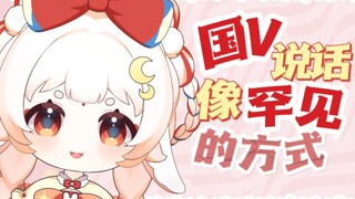 国V说话像罕见的方式