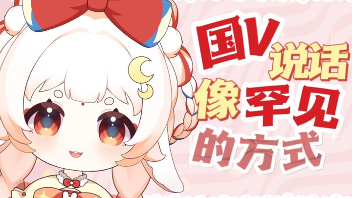 国V说话像罕见的方式