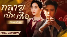 ซีรี่ย์จีน กลายเป็นเสือ พากย์ไทย|เต็มเรื่อง