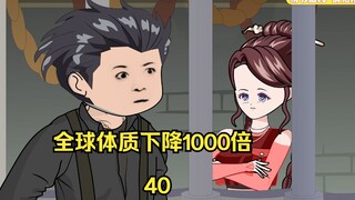 第40集 全球体质下降1000倍 而我没有变 报效祖国，加入龙族 偶遇野狗 大战在即