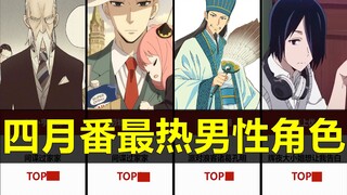 Karakter pria paling populer di serial April! 【Peringkat data】