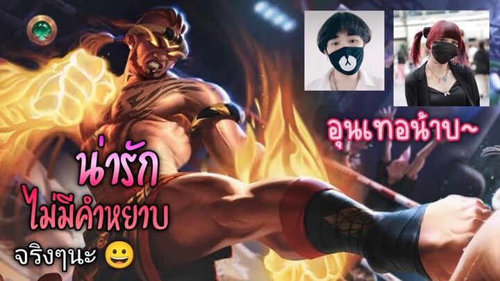 RoV : วัยรุ่นเทสดี อุนเทอ~ น้าบๆ