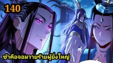 (140) ข้าคือจอมวายร้ายผู้ยิ่งใหญ่ (ไอเหลี่ยม) #มังงะจีน #มังงะพระเอกเทพ พากย์มังงะ สปอยนรก ฮาเร็ม