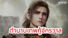 ตำนานเทพกู้จักรวาล ตอนที่ 30/2