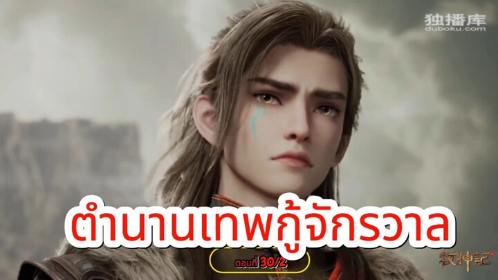 ตำนานเทพกู้จักรวาล ตอนที่ 30/2