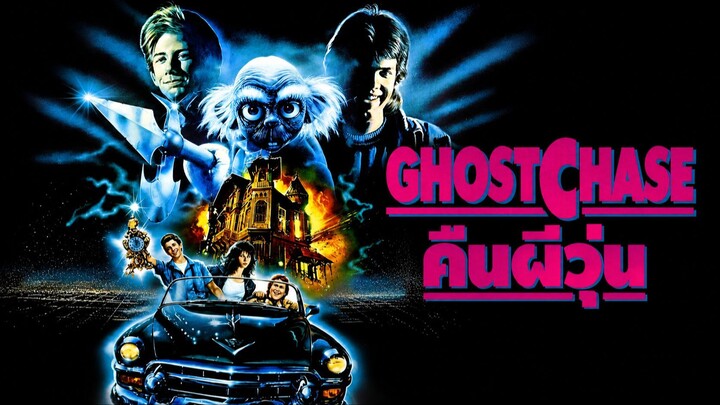 Ghost Chase (1987) คืนผีวุ่น (พากย์ไทย)