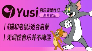 《猫和老鼠》是你音乐品味的巅峰？童年回忆原来这么高大上！