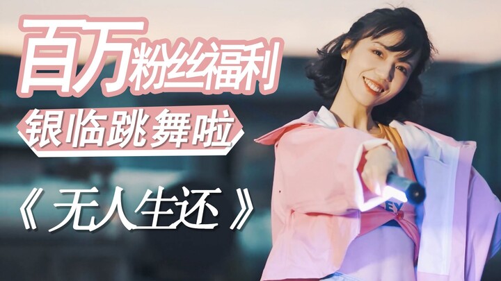 【หยินหลิน】ของขวัญแฟนคลับล้านคน! เต้นบนดาดฟ้าเพลง “ไม่มีใครรอดชีวิต” ~