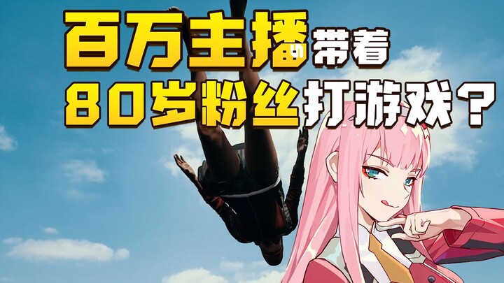 สตรีมเมอร์ชื่อดังเสี่ยวตวนตวนที่มีผู้ติดตามนับล้าน พาแฟนคลับวัย 80 ปีมาเล่นเกมเหรอ? ทั้งครอบครัวฉันเ