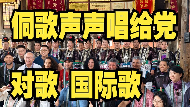 贵州侗寨《侗歌声声唱给党》对歌巴西劳工党《国际歌》