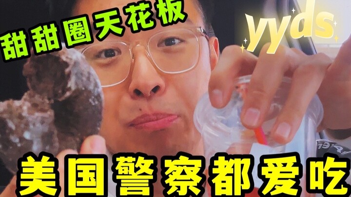 为什么美国警察都爱吃甜甜圈, 今天一尝便知