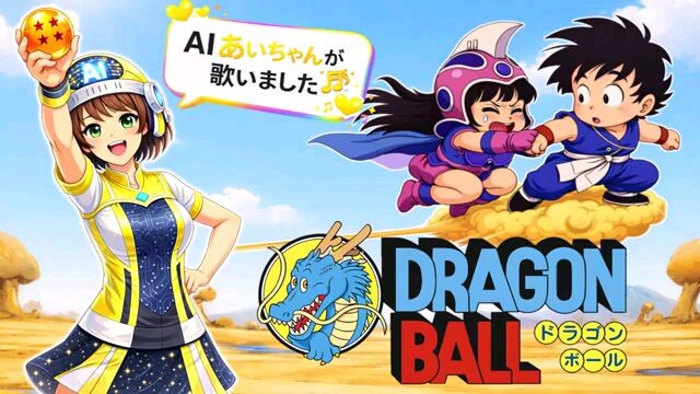 op ed ดร้าก้อนบอล  cover song by ai