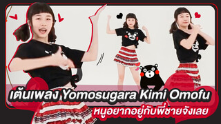 【Cover Dance】เต้นเพลง Yomosugara Kimi Omofu หนูอยากอยู่กับพี่ชายจังเลย