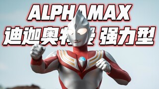 【首发开箱】Alphamax 布衣 迪迦奥特曼 强力型