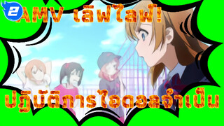 AMVเลิฟไลฟ์! ปฏิบัติการไอดอลจำเป็น : จากนี้ไป…_2