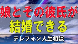 テレフォン人生相談  加藤諦三&田中ウルヴェ京 娘とその彼氏が結婚できるか心配です