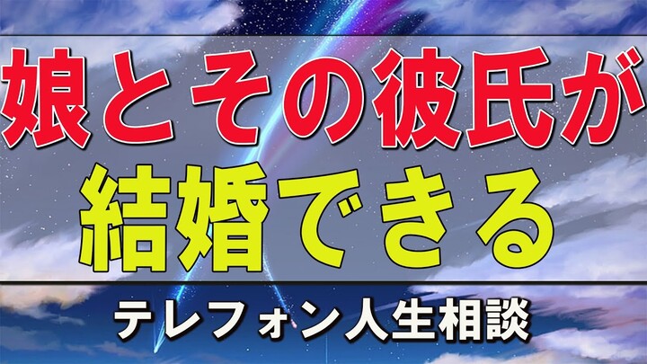 テレフォン人生相談  加藤諦三&田中ウルヴェ京 娘とその彼氏が結婚できるか心配です