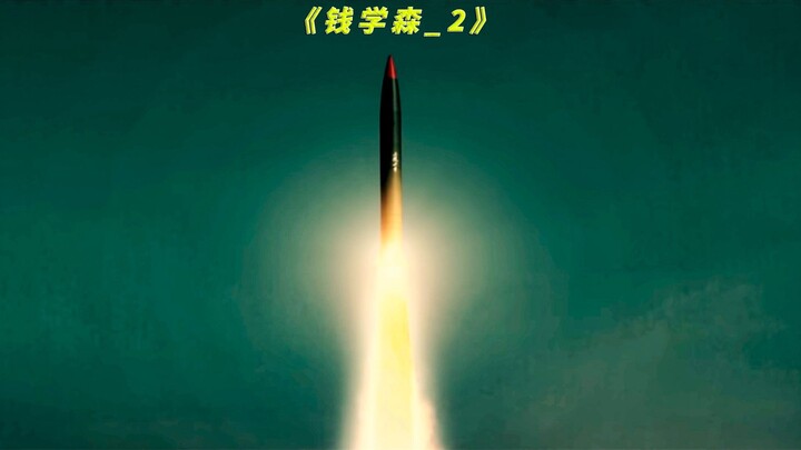 วีรบุรุษในตำนานของจีน “เฉียน เสวี่ยเสิน” ทำให้ความจริงอยู่ภายใต้พิสัยการยิงของขีปนาวุธตลอดกาล