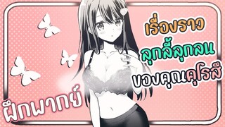 【ฝึกพากย์】 เรื่องราวลุกลี้ลุกลนของคุณคุโรสึ ตอนที่2 【makotoFandub】 (｢• ω •)｢