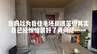 毛坯房里脏乱差关我房间什么事？