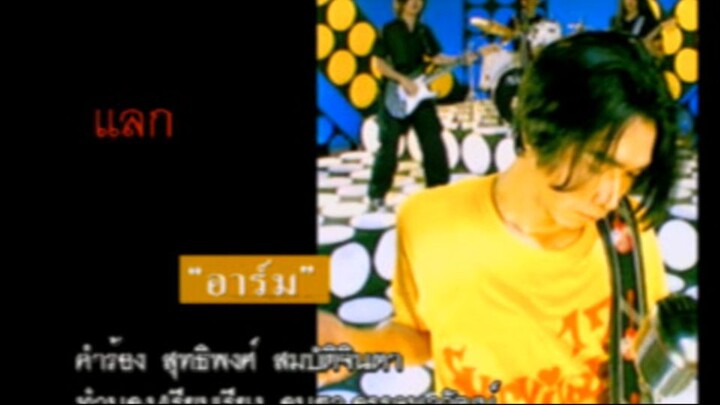 แลก (Laek) - อาร์ม ศิริโรจน์ (Arm)