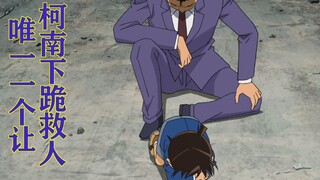 [Conan] Conan knelt down and kowtowed to the criminal just to save Uncle Kogoro