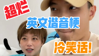 超烂英文谐音梗冷笑话！