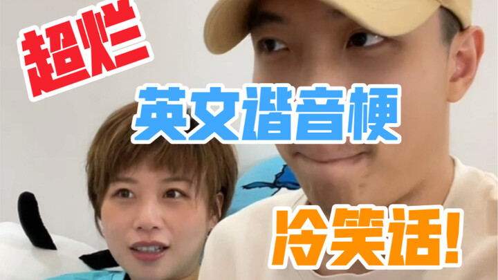 超烂英文谐音梗冷笑话！