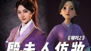 【哪吒2】殷夫人仿妆～