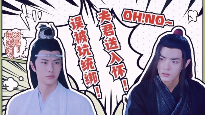 【忘羡】误被坑统绑，夫君送入怀！第一集【双洁he】【沙雕甜】