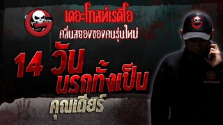 14 วัน นรกทั้งเป็น • คุณเดียร์ | 25 พ.ย. 66 | THE GHOST RADIO