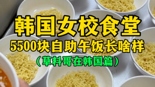 What does a 5,500 won buffet lunch at a Korean girls' school cafeteria look like? (Isn't that a bit 