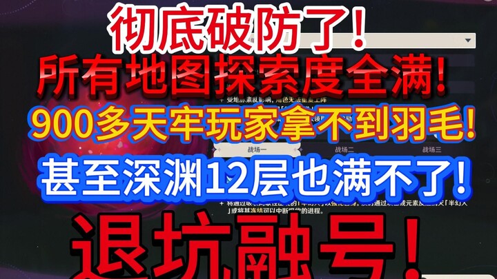 【融号退游】900多天牢玩家彻底失望,被新深渊逼到破防!