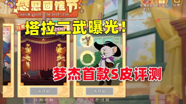 猫和老鼠手游：塔拉二武是弹弓？梦杰首款S皮评测！