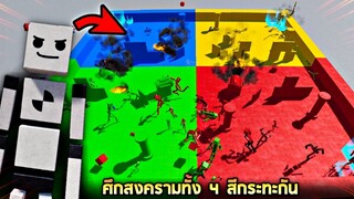 ศึกสงครามทั้ง 4 สีกระทะกัน !!! (อย่างมั่ว) 5555+   - Fun with ragdoll [เกมบักตัวเหลี่ยม]