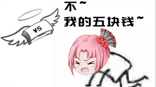 【扇宝】五块钱你知道对我意味着什么吗？