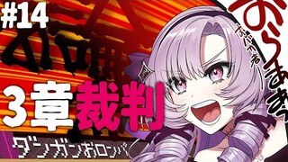 【ダンロン 無印】#14 ✦3章怒涛の学級裁判‼ 【ですわ～～～】/Danganronpa💜