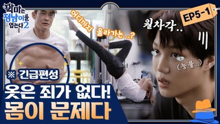 [sub] 😈 ep.5-1 [배정남X카이] 초고난도 주의! 패완몸을 위한 화제의 배정남 운동법 공개 | 😈악마는정남이를입는다2