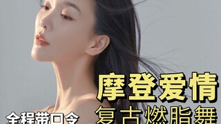 Elegant Slimming | Double the Weight Loss Without Running! Today, for this song "Modern Love," I've 