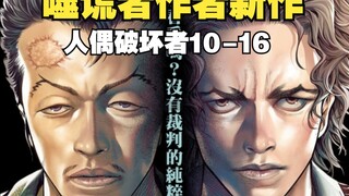 白朴解说【人偶破坏者】10-16话，真实商战！馆长遭绑架，拳馆岌岌可危