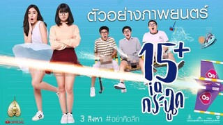 15 Plus Coming of Age - Netflix (2017) 15+ ไอคิวกระฉูด