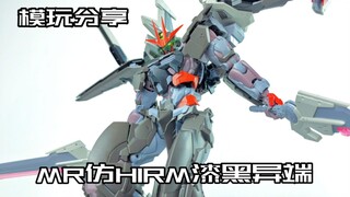 【e鸽模玩】漆黑壮汉！MR仿HIRM漆黑异端！