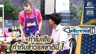 ทำไมเฮียทำกับข้าวรสชาติแบบนี้ !! | หกฉากครับจารย์
