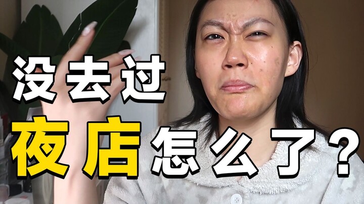 دليل الرقص في النوادي | أول مرة أرقص في النادي، مستعدة لأبهر الجميع! | مكياج رقص نوادي وأزياء فتاة ج