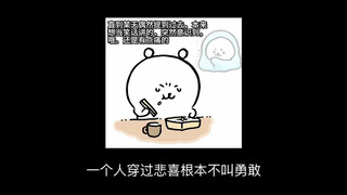 妈妈 一个人穿过悲喜根本不叫勇敢