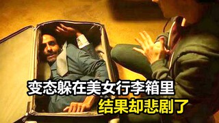 变态男人为找刺激，躲在美女行李箱里，结果却悲剧了，剧情片