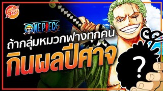 ONE PIECE : ถ้ากลุ่มหมวกฟาง กินผลปีศาจ