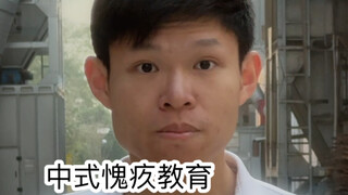 中式愧疚教育（超级无敌宇宙难受啊啊啊啊）
